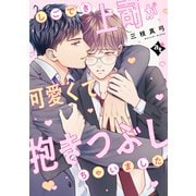 しごでき上司が可愛くて抱きつぶしちゃいました【単話版/三枝真弓】ダウナー系上司と絶倫部下のあまあまエッチBL（3）（ライブコミックス） [電子書籍]
