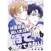 神原部長の飼い犬は待てができない【単話版/山本太輔】ダウナー系上司と絶倫部下のあまあまエッチBL（4）（ライブコミックス） [電子書籍]