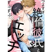 つよすぎ絶倫彼氏とずぶずぶエッチ【単話版/烏丸ピヨひこ】ダウナー系上司と絶倫部下のあまあまエッチBL（5）（ライブコミックス） [電子書籍]