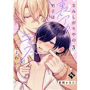 さみしがりやの裏アカ男子はキスによわい episode3（ライブコミックス） [電子書籍]