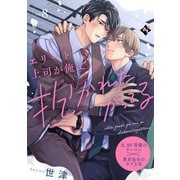 エリート上司が俺に抱かれたがってる vol.8（ライブコミックス） [電子書籍]