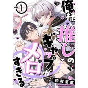 俺様な推しのギャップがメロすぎる vol.1（ライブコミックス） [電子書籍]