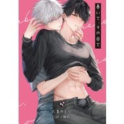 暴いて、その目で【16P小冊子】（ライブコミックス） [電子書籍]