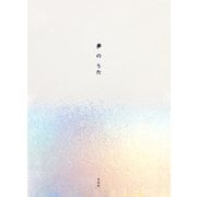 夢のうた（左右社） [電子書籍]