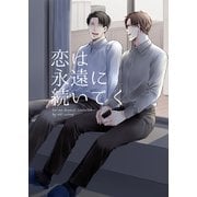 恋は永遠に続いてく【恋の足音が聞こえる番外編】（クロスフォリオ出版） [電子書籍]
