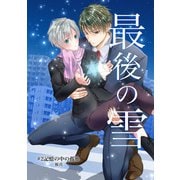 最後の雪 ＃2記憶の中の孤独（クロスフォリオ出版） [電子書籍]