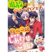 追放されたやさぐれシェフと腹ペコ娘の異世界しあわせご飯【完全版】1（アマゾナイトノベルズ） [電子書籍]