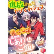 追放されたやさぐれシェフと腹ペコ娘の異世界しあわせご飯（1）（アマゾナイトノベルズ） [電子書籍]