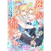 死に戻ったわたくしは、あのひとからお義兄様を奪ってみせます！【完全版】（アマゾナイトノベルズ） [電子書籍]