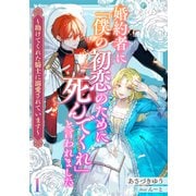 婚約者に「僕の初恋のために死んでくれ」と言われました～助けてくれた騎士に溺愛されています～（1）（アマゾナイトノベルズ） [電子書籍]