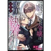 虐げられた令嬢は腹黒幼馴染の執着に囚われる（1）（アマゾナイトノベルズ） [電子書籍]
