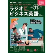 ＮＨＫラジオ ラジオビジネス英語 2025年11月号（NHK出版） [電子書籍]
