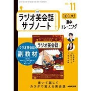 ＮＨＫラジオ英会話サブノート 1日1文！集中トレーニング 2025年11月号（NHK出版） [電子書籍]