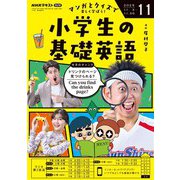 ＮＨＫラジオ 小学生の基礎英語 2025年11月号（NHK出版） [電子書籍]
