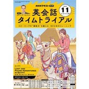 ＮＨＫラジオ 英会話タイムトライアル 2025年11月号（NHK出版） [電子書籍]