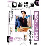 ＮＨＫ 囲碁講座 2025年11月号（NHK出版） [電子書籍]