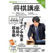 ＮＨＫ 将棋講座 2025年11月号（NHK出版） [電子書籍]