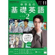ＮＨＫラジオ 中学生の基礎英語 レベル2 2025年11月号（NHK出版） [電子書籍]