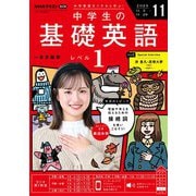 ＮＨＫラジオ 中学生の基礎英語 レベル1 2025年11月号（NHK出版） [電子書籍]