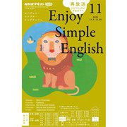 ＮＨＫラジオ エンジョイ・シンプル・イングリッシュ 2025年11月号（NHK出版） [電子書籍]