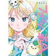 ファンシー革命 2（KADOKAWA） [電子書籍]