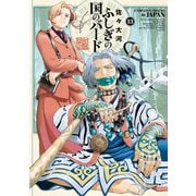 ふしぎの国のバード 13巻（KADOKAWA） [電子書籍]
