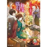 かくりよの宿飯 十三 あやかしお宿の社員旅行。（KADOKAWA） [電子書籍]