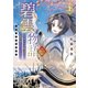 碧雲物語 二（上） ～女のおれが霊法界の男子校に入ったら～（KADOKAWA） [電子書籍]