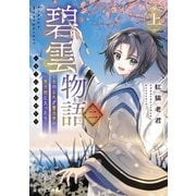 碧雲物語 二（上） ～女のおれが霊法界の男子校に入ったら～（KADOKAWA） [電子書籍]