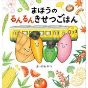 まほうのるんるんきせつごはん（KADOKAWA） [電子書籍]