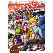 山を渡る -三多摩大岳部録- 8（KADOKAWA） [電子書籍]