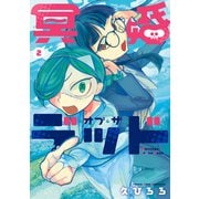 冥婚・オブ・ザ・デッド 2（KADOKAWA） [電子書籍]