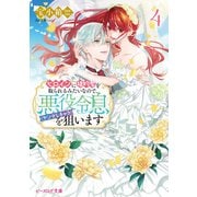 ヒロインに婚約者を取られるみたいなので、悪役令息（ヤンデレキャラ）を狙います 4【電子特典付き】（KADOKAWA） [電子書籍]