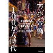ニッポン華僑100万人時代 新中国勢力の台頭で激変する社会（KADOKAWA） [電子書籍]