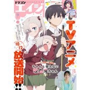 【電子版】ドラゴンエイジ 2025年11月号（KADOKAWA） [電子書籍]