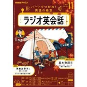 ＮＨＫラジオ ラジオ英会話 2025年11月号（NHK出版） [電子書籍]