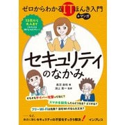 ゼロからわかるITほんき入門＋マンガ セキュリティのなかみ（インプレス） [電子書籍]