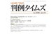 判例タイムズ 1536号 11月号（判例タイムズ社） [電子書籍]