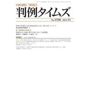 判例タイムズ 1536号 11月号（判例タイムズ社） [電子書籍]