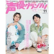 声優グランプリ 2025年11月号（主婦の友社） [電子書籍]