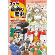 まんが音楽の歴史 バロック～古典派～ロマン派 年表つき（学研） [電子書籍]