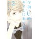 【期間限定閲覧 無料お試し版 2025年10月23日まで】午前0時、キスしに来てよ（2）（講談社） [電子書籍]