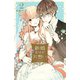 【期間限定閲覧 無料お試し版 2025年10月23日まで】新婚だけど片想い（2）【電子限定特典つき】（講談社） [電子書籍]