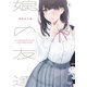 【期間限定閲覧 無料お試し版 2025年10月23日まで】娘の友達（1）（講談社） [電子書籍]
