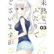 【期間限定閲覧 無料お試し版 2025年10月23日まで】未熟なふたりでございますが（3）（講談社） [電子書籍]