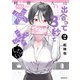 【期間限定閲覧 無料お試し版 2025年10月23日まで】阿南さんは出会って3秒で合体したい！（2）（講談社） [電子書籍]
