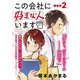 【期間限定閲覧 無料お試し版 2025年10月23日まで】この会社に好きな人がいます 分冊版（2）（講談社） [電子書籍]