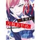 【期間限定閲覧 無料お試し版 2025年10月23日まで】恥を知れ、方城あやめ。（1）（講談社） [電子書籍]