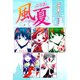 【期間限定閲覧 無料お試し版 2025年10月23日まで】風夏 超合本版（1）（講談社） [電子書籍]