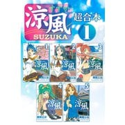【期間限定閲覧 無料お試し版 2025年10月23日まで】涼風 超合本版（1）（講談社） [電子書籍]